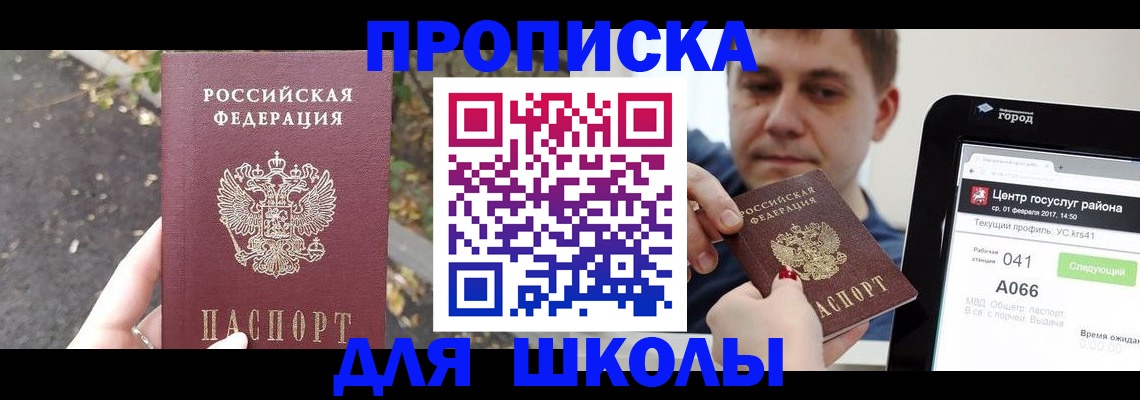 прописка для школы в Похвистнево